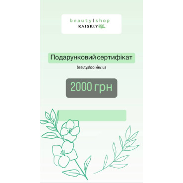  Подарочный сертификат (2000 грн) (арт. )